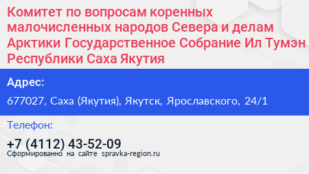 Комитет по вопросам коренных малочисленных народов Севера и делам Арктики Государственное Собрание Ил Тумэн Республики Саха Якутия  - визитка