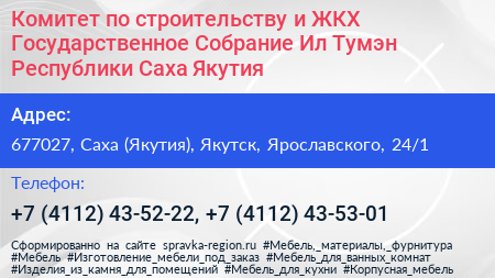 Комитет по строительству и ЖКХ Государственное Собрание Ил Тумэн Республики Саха Якутия  - визитка