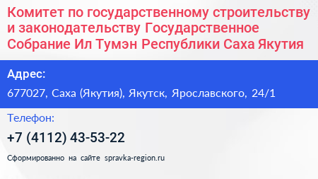 Комитет по государственному строительству и законодательству Государственное Собрание Ил Тумэн Республики Саха Якутия  - визитка