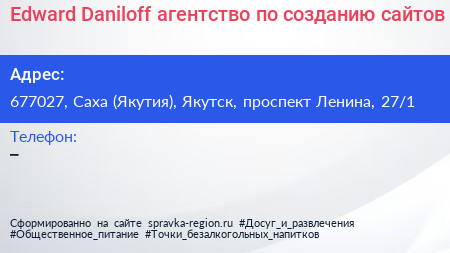 Edward Daniloff агентство по созданию сайтов - визитка