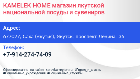 Нажмите, чтобы скачать визитку KAMELEK HOME магазин якутской национальной посуды и сувениров - визитка