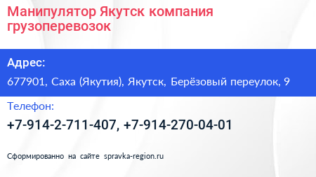 Манипулятор Якутск компания грузоперевозок - визитка