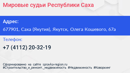 Мировые судьи Республики Саха - визитка