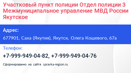Участковый пункт полиции Отдел полиции 3 Межмуниципальное управление МВД России Якутское - визитка