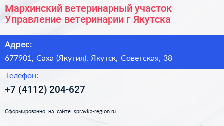 Мархинский ветеринарный участок Управление ветеринарии г Якутска - визитка