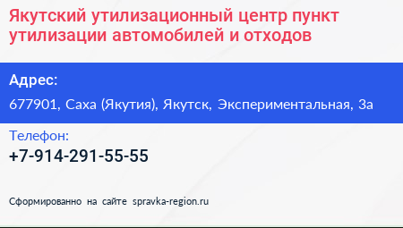 Нажмите, чтобы скачать визитку Якутский утилизационный центр пункт утилизации автомобилей и отходов - визитка