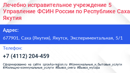 Лечебно исправительное учреждение 5 Управление ФСИН России по Республике Саха Якутия  - визитка