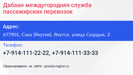 Дабаан междугородняя служба пассажирских перевозок - визитка