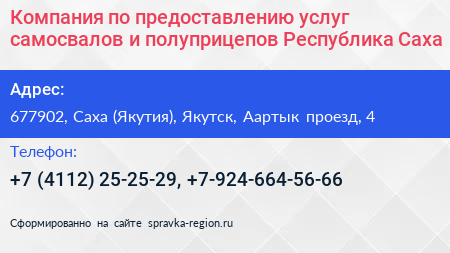 Компания по предоставлению услуг самосвалов и полуприцепов Республика Саха - визитка