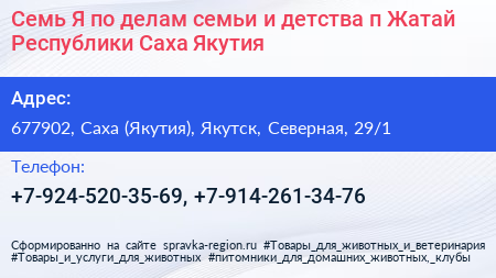 Нажмите, чтобы скачать визитку Семь Я по делам семьи и детства п Жатай Республики Саха Якутия - визитка