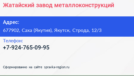 Нажмите, чтобы скачать визитку Жатайский завод металлоконструкций - визитка
