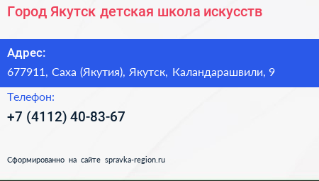 Город Якутск детская школа искусств - визитка