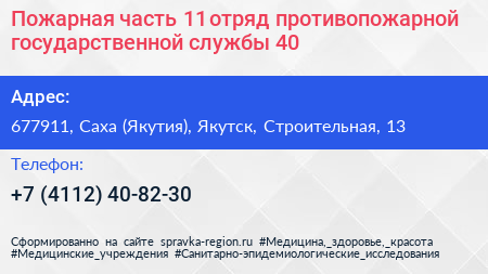 Пожарная часть 11 отряд противопожарной государственной службы 40 - визитка