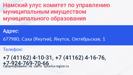 Намский улус комитет по управлению муниципальным имуществом муниципального образования - визитка