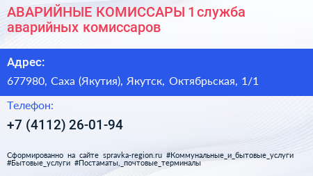 АВАРИЙНЫЕ КОМИССАРЫ 1 служба аварийных комиссаров - визитка