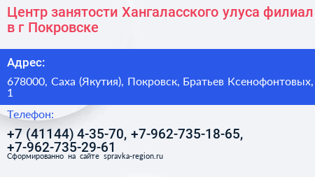 Центр занятости Хангаласского улуса филиал в г Покровске - визитка