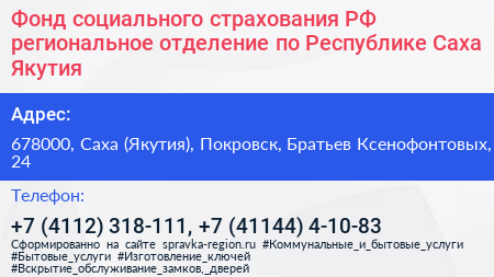 Фонд социального страхования РФ региональное отделение по Республике Саха Якутия  - визитка