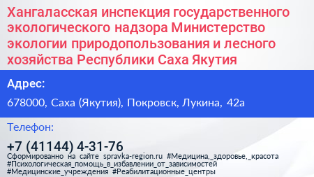 Хангаласская инспекция государственного экологического надзора Министерство экологии природопользования и лесного хозяйства Республики Саха Якутия  - визитка