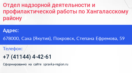 Отдел надзорной деятельности и профилактической работы по Хангаласскому району - визитка