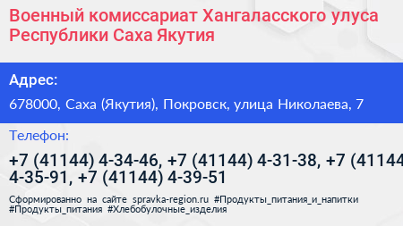 Военный комиссариат Хангаласского улуса Республики Саха Якутия  - визитка