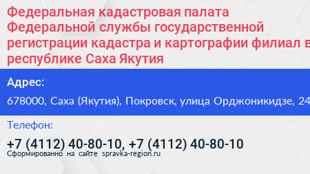 Федеральная кадастровая палата Федеральной службы государственной регистрации кадастра и картографии филиал в республике Саха Якутия  - визитка