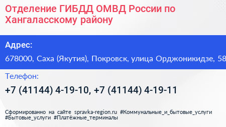 Отделение ГИБДД ОМВД России по Хангаласскому району - визитка