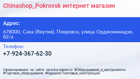 Chinashop_Pokrovsk интернет магазин - визитка