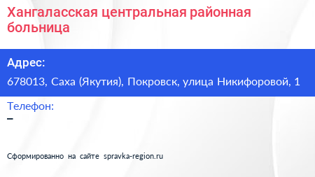 Хангаласская центральная районная больница - визитка