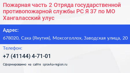 Пожарная часть 2 Отряда государственной противопожарной службы РС Я 37 по МО Хангаласский улус - визитка