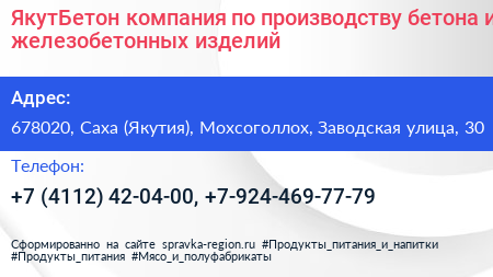 ЯкутБетон компания по производству бетона и железобетонных изделий - визитка