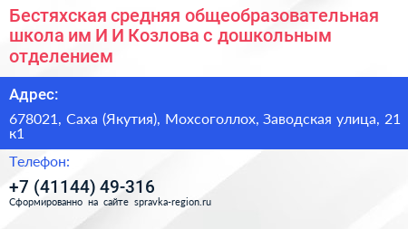 Бестяхская средняя общеобразовательная школа им И И Козлова с дошкольным отделением - визитка
