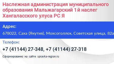 Наслежная администрация муниципального образования Мальжагарский 1 й наслег Хангаласского улуса РС Я  - визитка