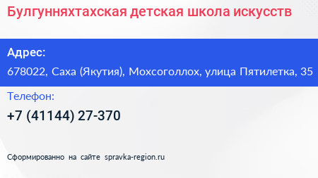 Булгунняхтахская детская школа искусств - визитка