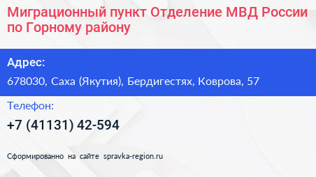 Миграционный пункт Отделение МВД России по Горному району - визитка
