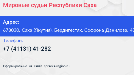 Мировые судьи Республики Саха - визитка
