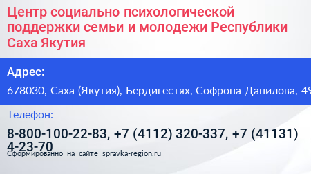 Центр социально психологической поддержки семьи и молодежи Республики Саха Якутия  - визитка