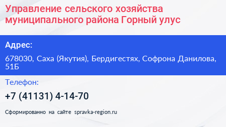 Управление сельского хозяйства муниципального района Горный улус - визитка