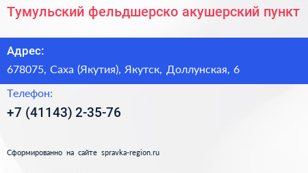 Тумульский фельдшерско акушерский пункт - визитка