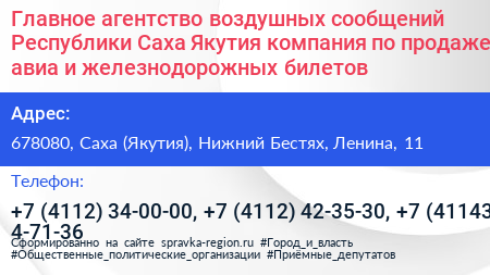 Главное агентство воздушных сообщений Республики Саха Якутия компания по продаже авиа и железнодорожных билетов - визитка