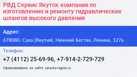 РВД Сервис Якутск компания по изготовлению и ремонту гидравлических шлангов высокого давления - визитка