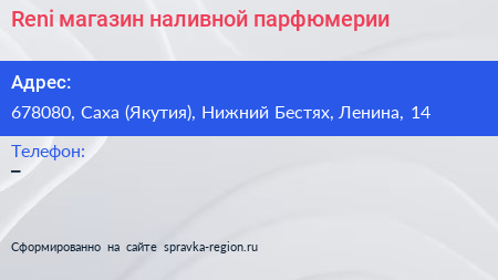 Reni магазин наливной парфюмерии - визитка