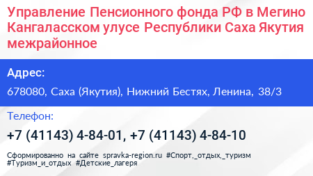 Управление Пенсионного фонда РФ в Мегино Кангаласском улусе Республики Саха Якутия межрайонное  - визитка