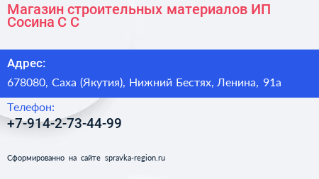 Магазин строительных материалов ИП Сосина С С  - визитка