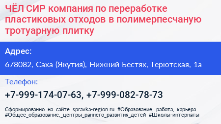 ЧЁЛ СИР компания по переработке пластиковых отходов в полимерпесчаную тротуарную плитку - визитка