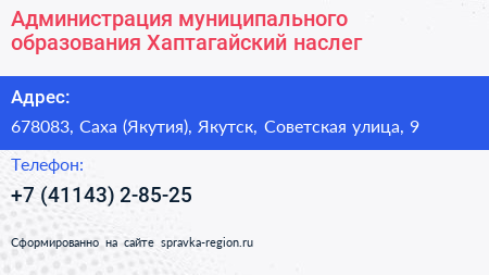 Администрация муниципального образования Хаптагайский наслег - визитка