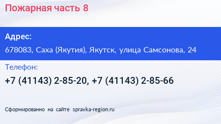 Пожарная часть 8 - визитка