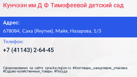 Кунчээн им Д Ф Тимофеевой детский сад - визитка