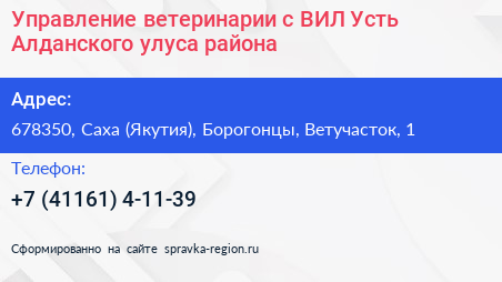 Управление ветеринарии с ВИЛ Усть Алданского улуса района  - визитка