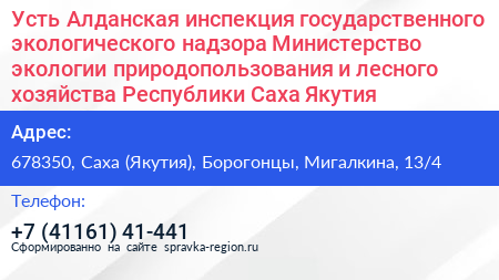 Усть Алданская инспекция государственного экологического надзора Министерство экологии природопользования и лесного хозяйства Республики Саха Якутия  - визитка