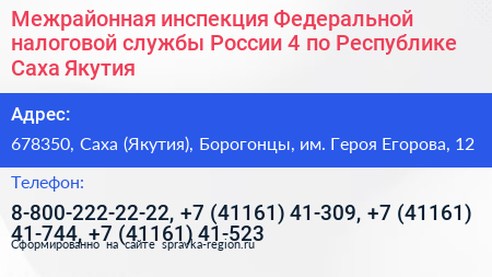 Межрайонная инспекция Федеральной налоговой службы России 4 по Республике Саха Якутия  - визитка